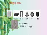 鲁教版（五四制）六年级上册数学 第一章 丰富的图形世界《生活中的立体图形》课件