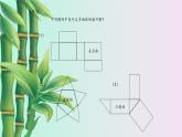 魯教版（五四制）六年級(jí)上冊(cè)數(shù)學(xué) 第一章 豐富的圖形世界《展開(kāi)與折疊》課件