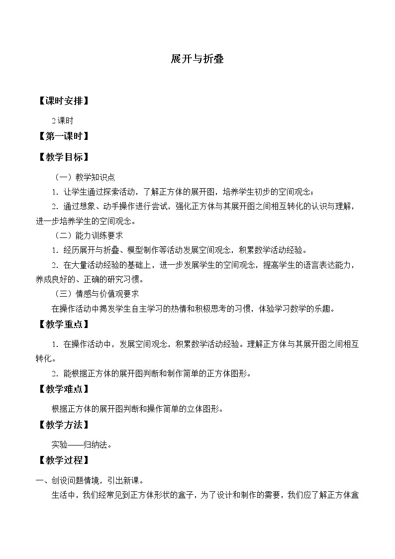 鲁教版（五四制）六年级上册数学 第一章 丰富的图形世界《展开与折叠》教案01