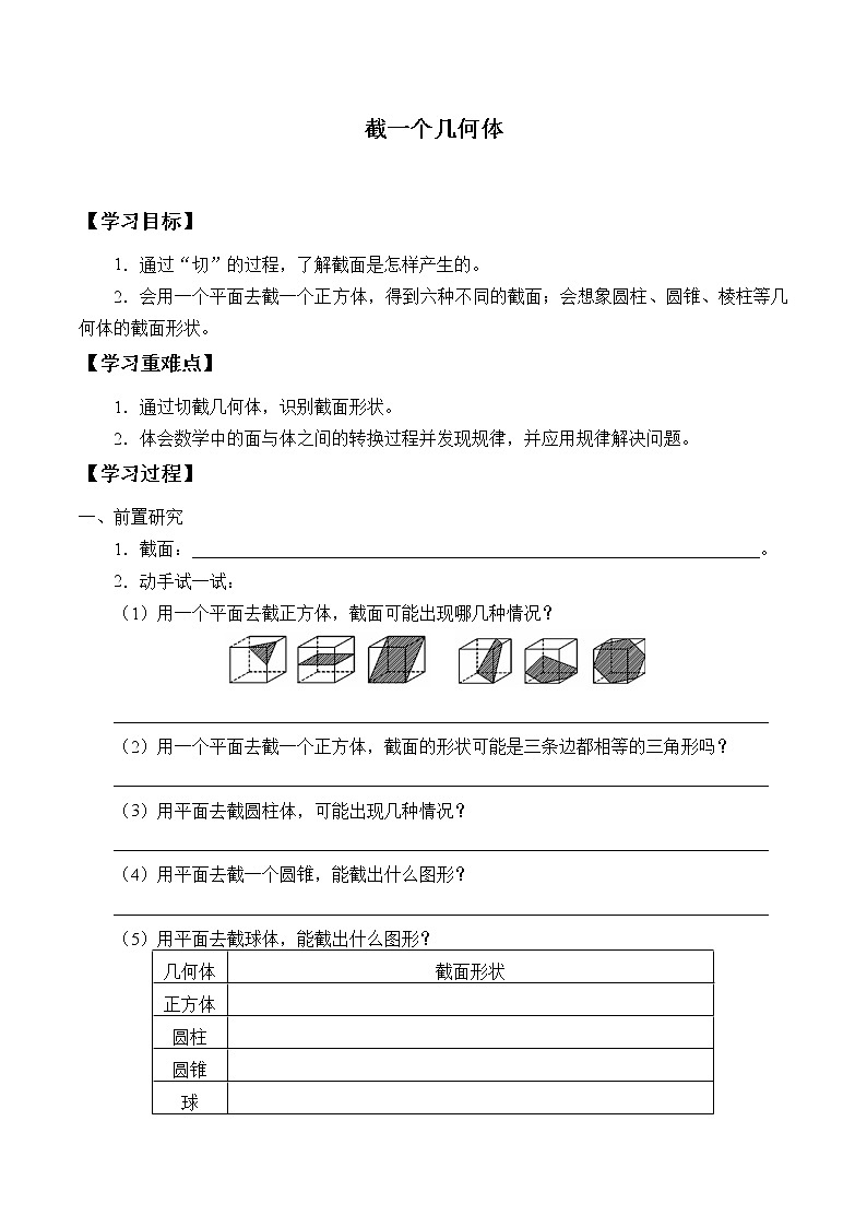 鲁教版（五四制）六年级上册数学 第一章 丰富的图形世界《截一个几何体》学案第1页