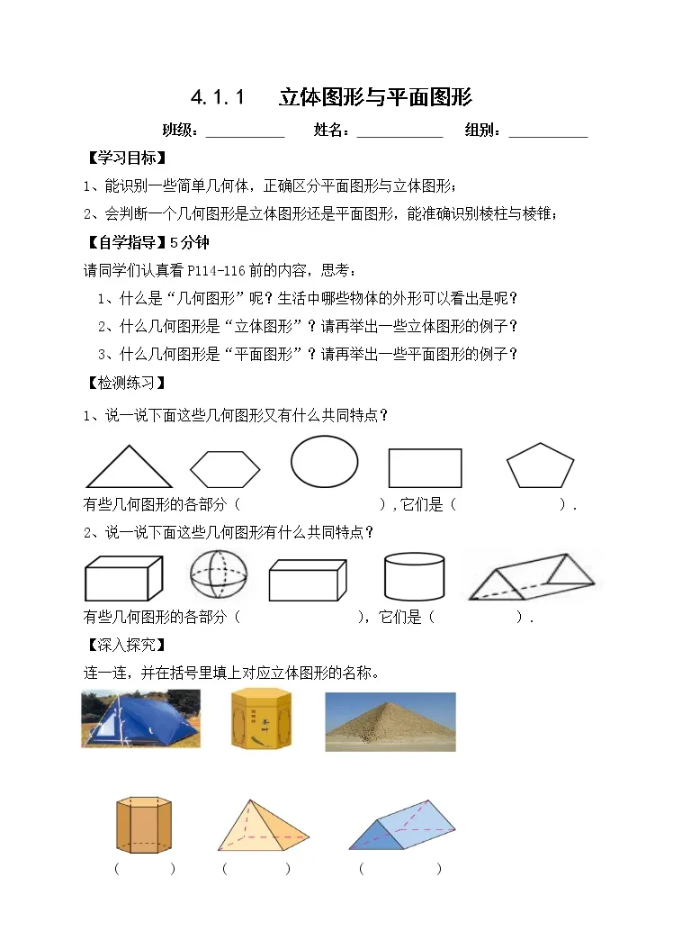 初中数学北京课改版七年级上册3 1 平面图形与立体图形学案 教习网 学案下载