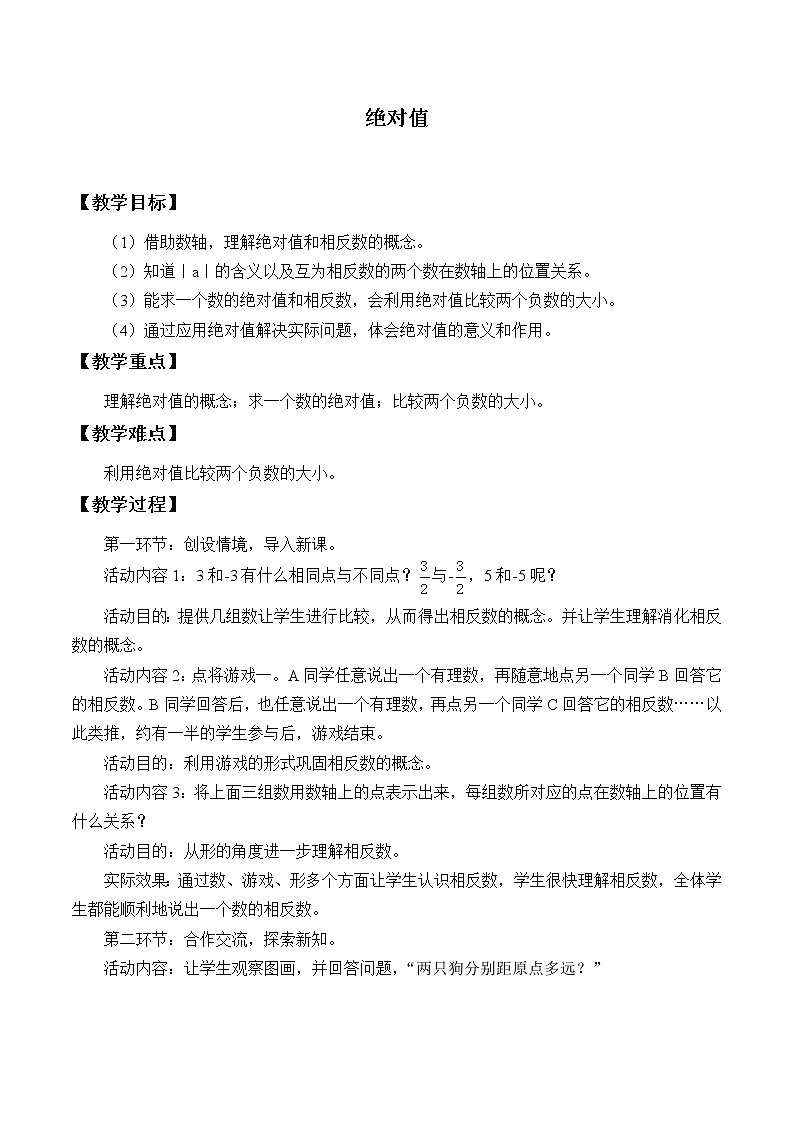 鲁教版（五四制）六年级上册数学 第二章 有理数及其运算《绝对值》教案第1页