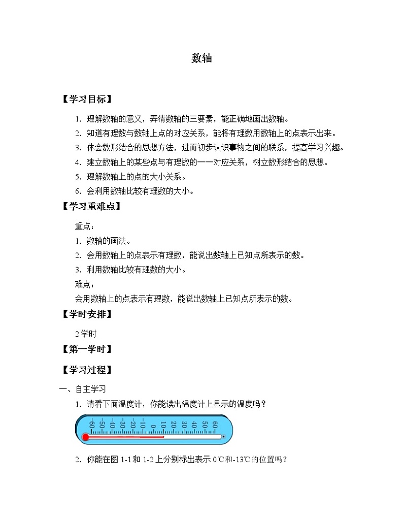 鲁教版（五四制）六年级上册数学 第二章 有理数及其运算《数轴》学案01