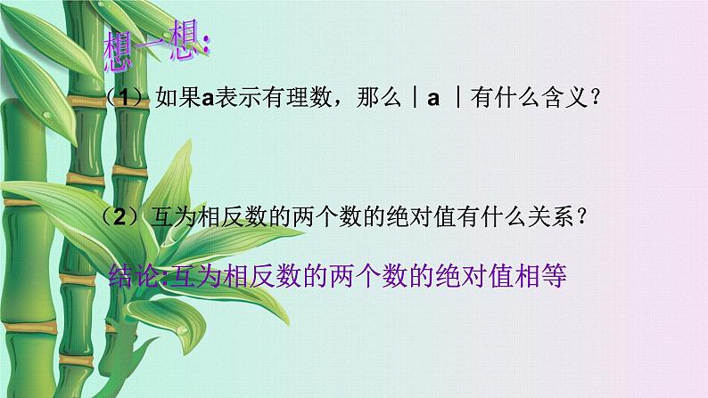 鲁教版（五四制）六年级上册数学 第二章 有理数及其运算《 绝对值》课件07