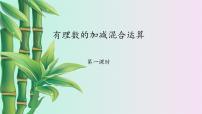 初中数学鲁教版 (五四制)六年级上册第二章 有理数及其运算6 有理数的加减混合运算图文ppt课件