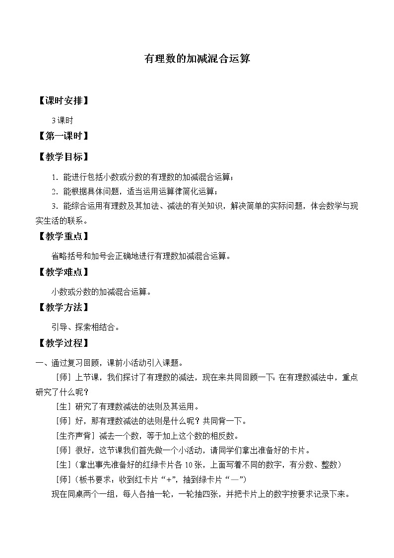 鲁教版（五四制）六年级上册数学 第二章 有理数及其运算《有理数的加减混合运算》教案第1页