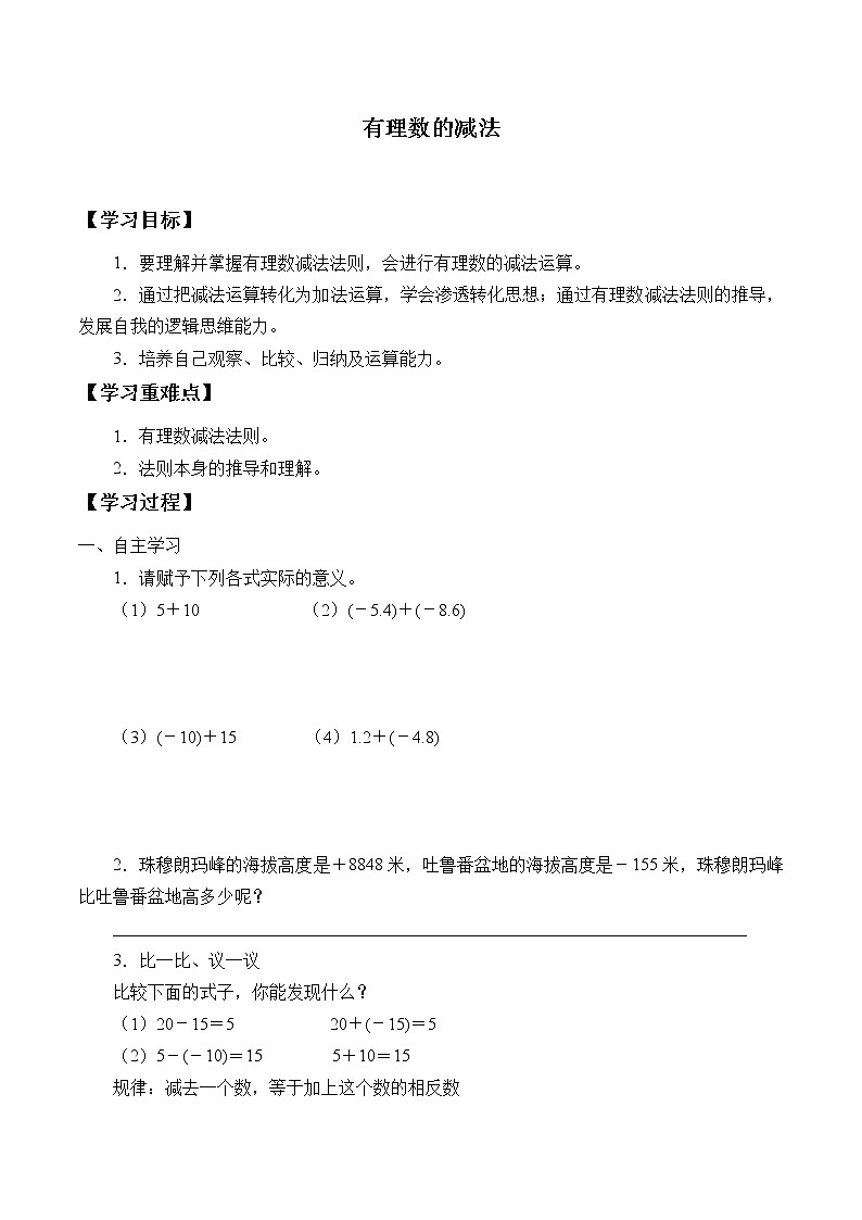 鲁教版（五四制）六年级上册数学 第二章 有理数及其运算《有理数的减法》学案第1页