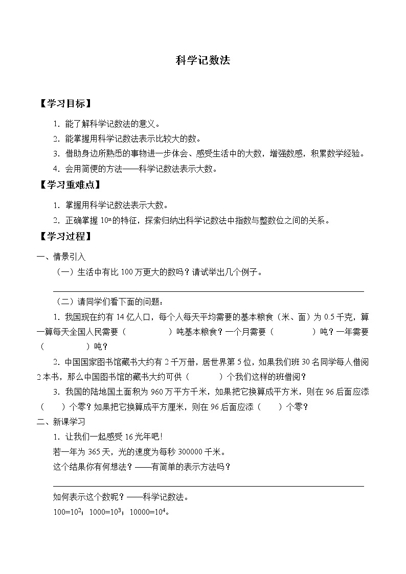 鲁教版（五四制）六年级上册数学 第二章 有理数及其运算《科学记数法》_学案第1页