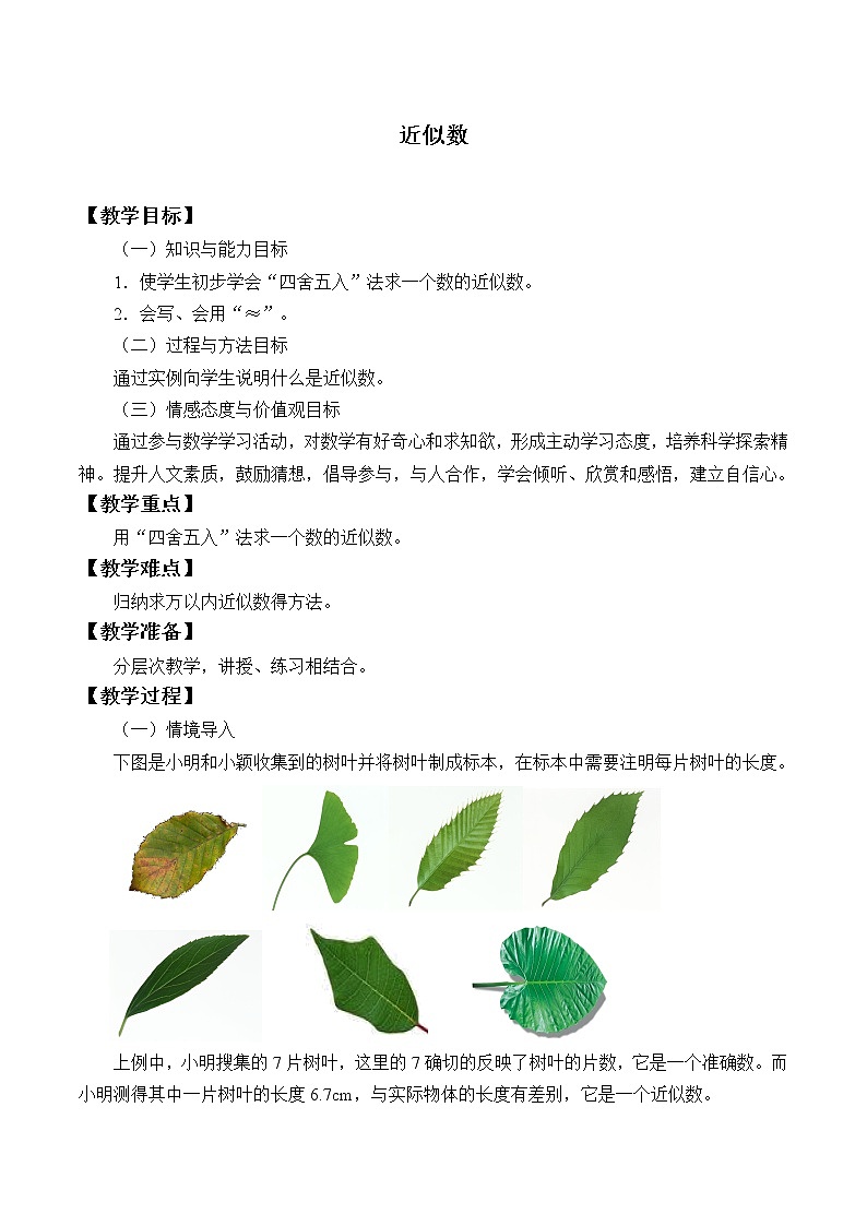 鲁教版（五四制）六年级上册数学 第二章 有理数及其运算《近似数》教案第1页