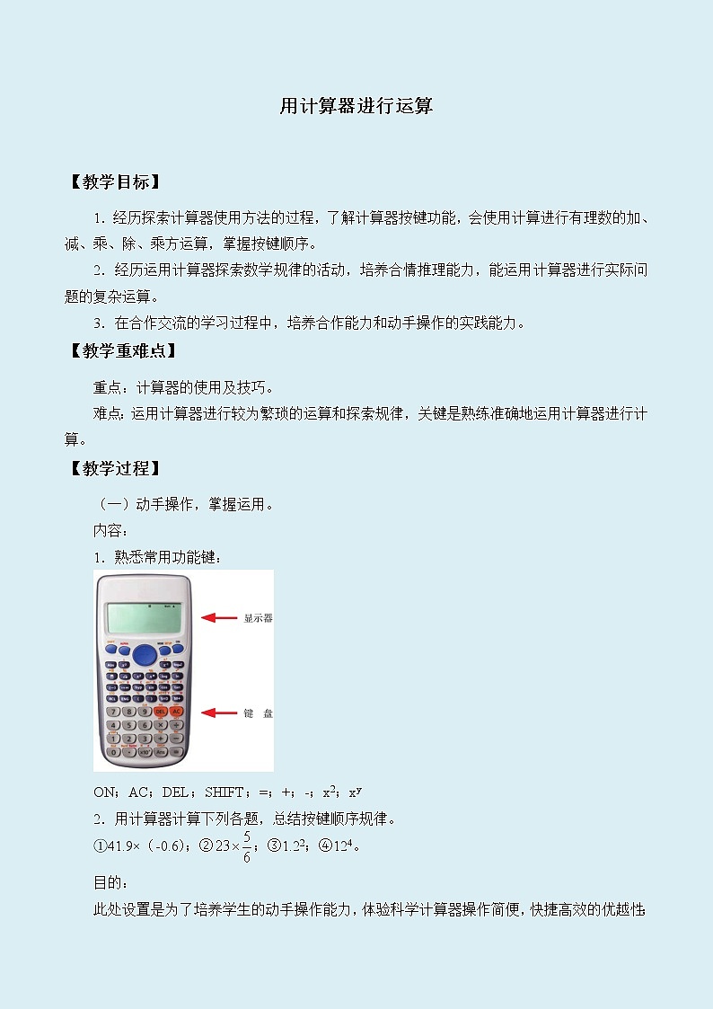 鲁教版（五四制）六年级上册数学第二章 有理数及其运算《用计算器进行运算》教案第1页