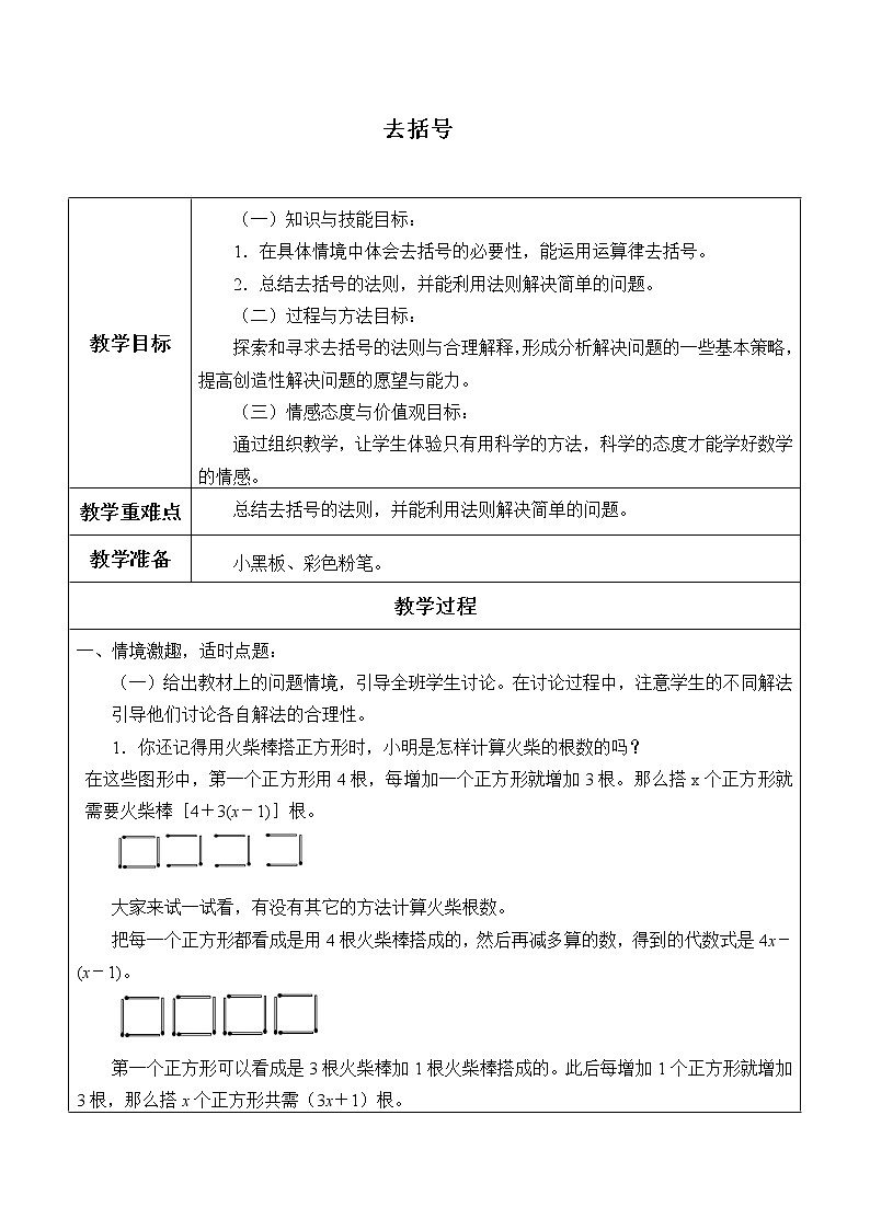 鲁教版（五四制）六年级上册数学第三章 整式及其加减《去括号》教案01