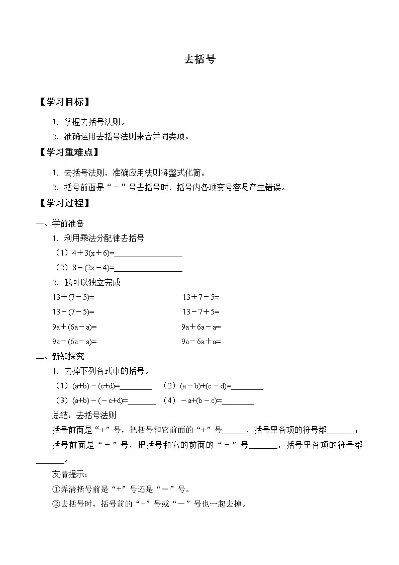 鲁教版（五四制）六年级上册数学第三章 整式及其加减《去括号》学案01
