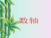 魯教版（五四制）六年級(jí)上冊(cè)數(shù)學(xué) 第二章 有理數(shù)及其運(yùn)算《 數(shù)軸》課件
