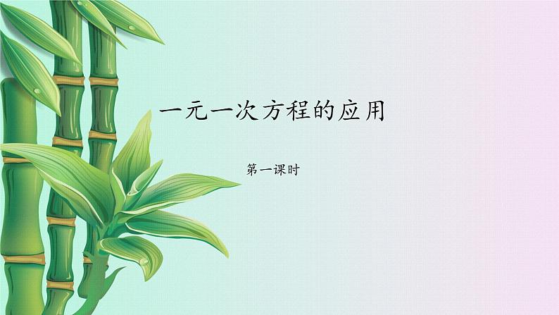 鲁教版（五四制）六年级上册数学第四章 一元一次方程《一元一次方程的应用》课件第1页