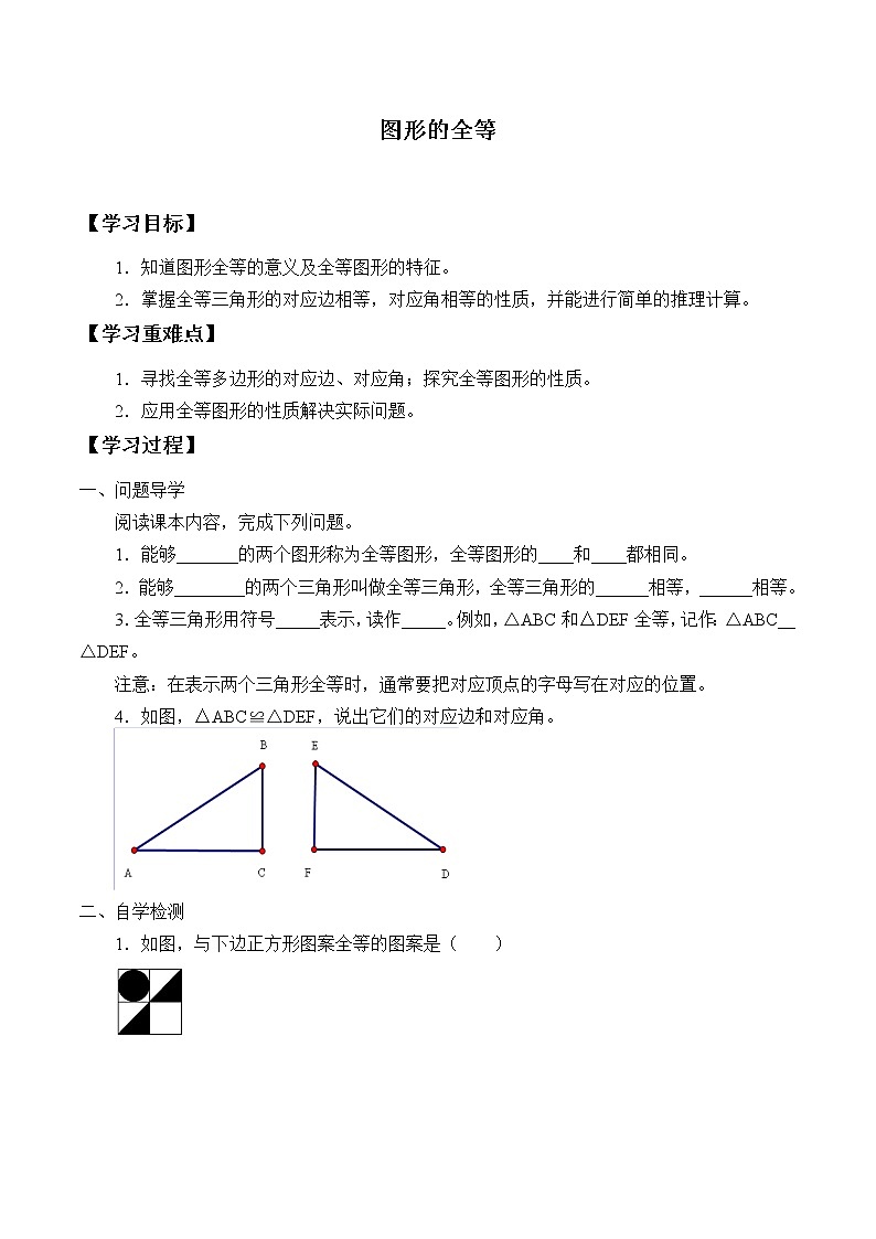 鲁教版（五四制）七年级上册数学第一章 三角形《图形的全等》学案01