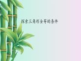 鲁教版（五四制）七年级上册数学第一章 三角形《探索三角形全等的条件》课件