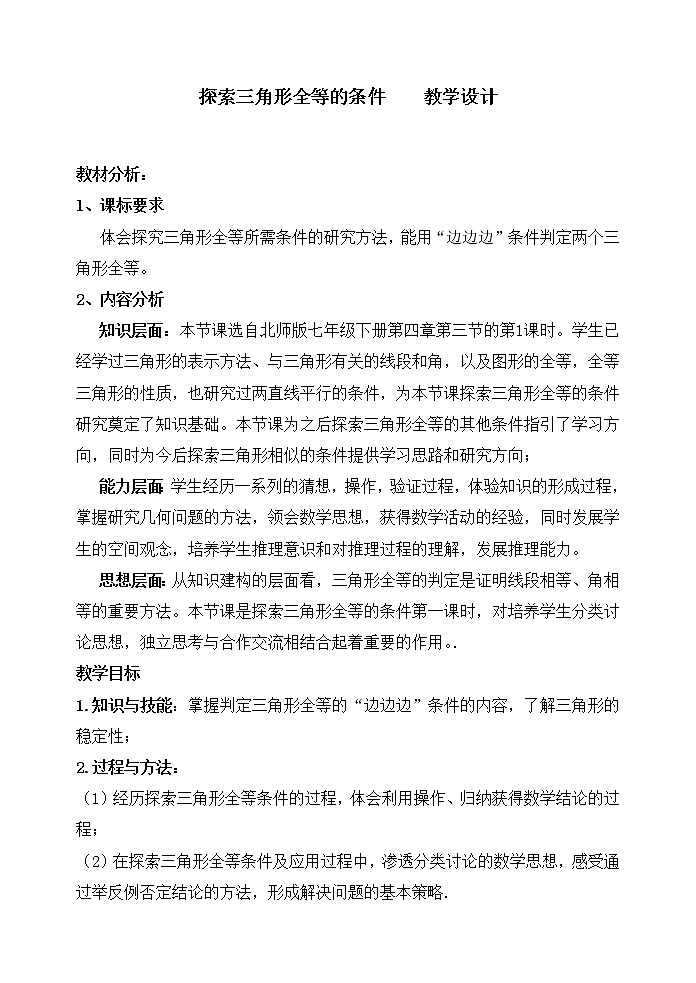 鲁教版（五四制）七年级上册数学第一章 三角形《探索三角形全等的条件》教案01