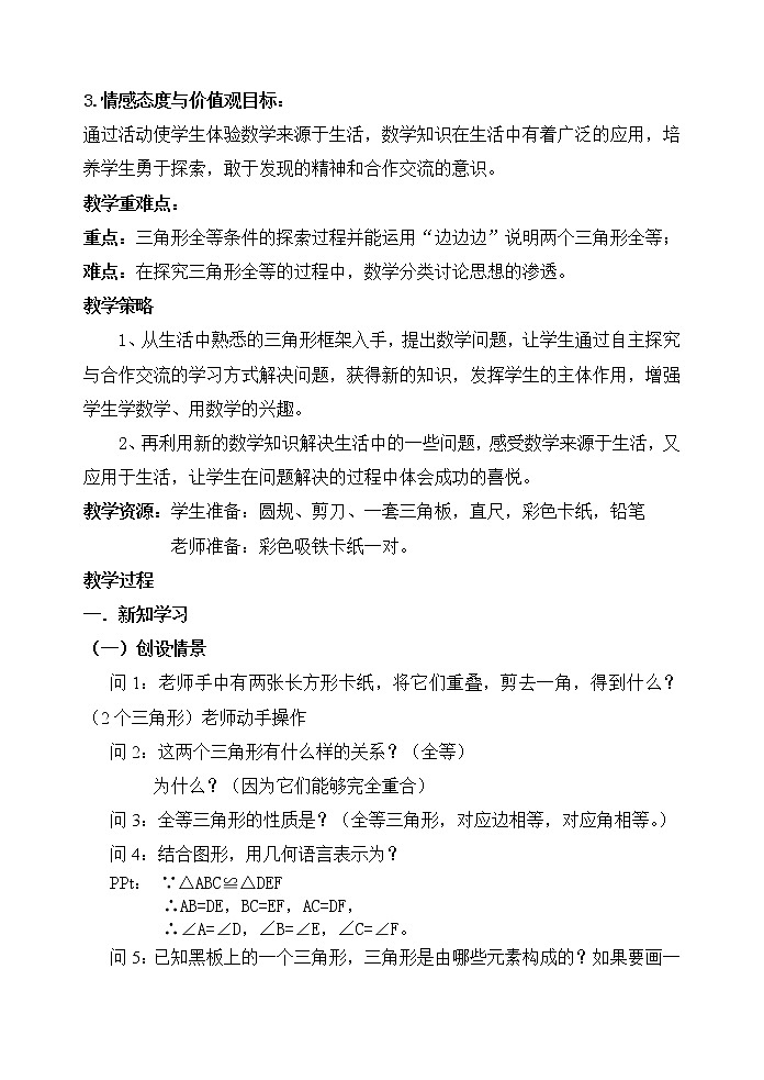 鲁教版（五四制）七年级上册数学第一章 三角形《探索三角形全等的条件》教案02