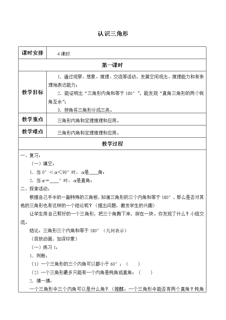 鲁教版（五四制）七年级上册数学第一章 三角形《认识三角形》教案01