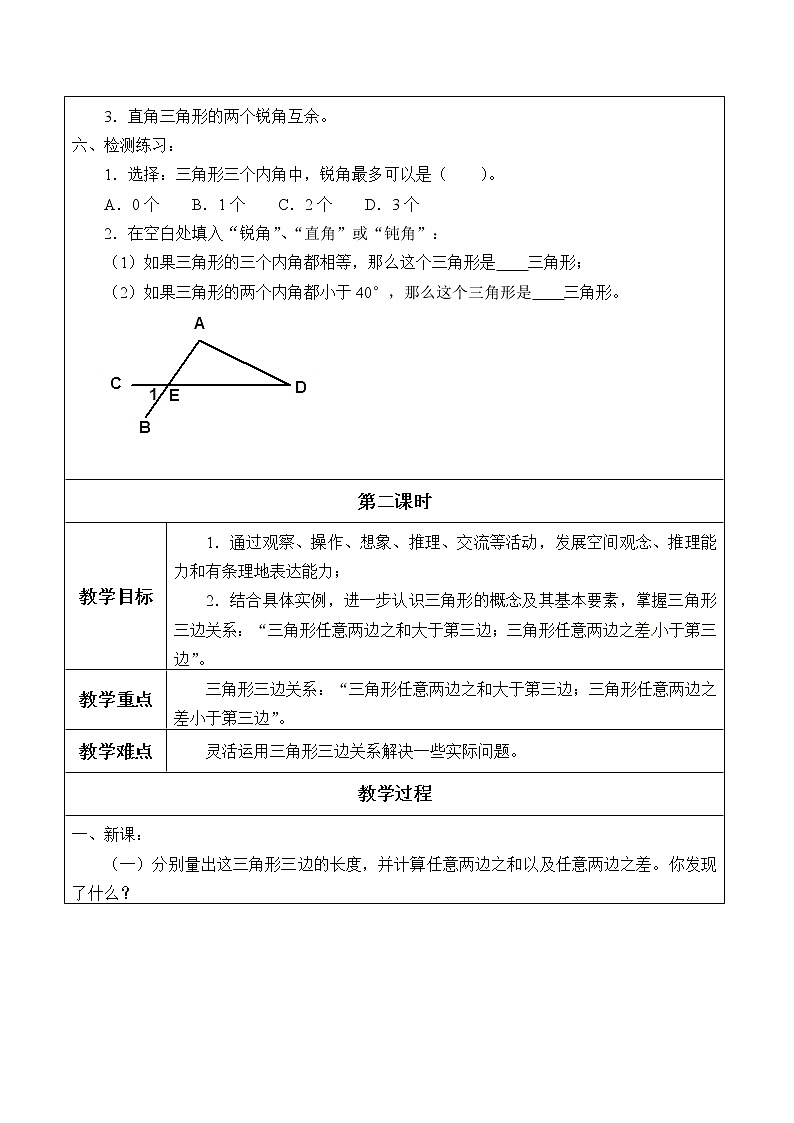 鲁教版（五四制）七年级上册数学第一章 三角形《认识三角形》教案03