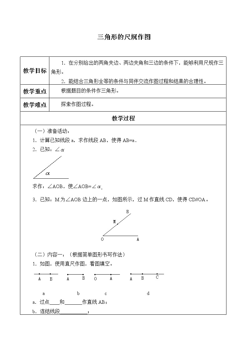 鲁教版（五四制）七年级上册数学第一章 三角形《三角形的尺规作图》教案第1页