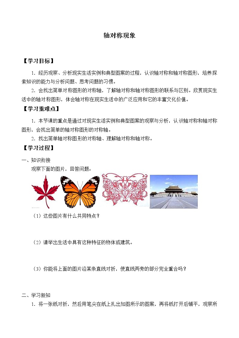 鲁教版（五四制）七年级上册数学第二章 轴对称《轴对称现象》学案01