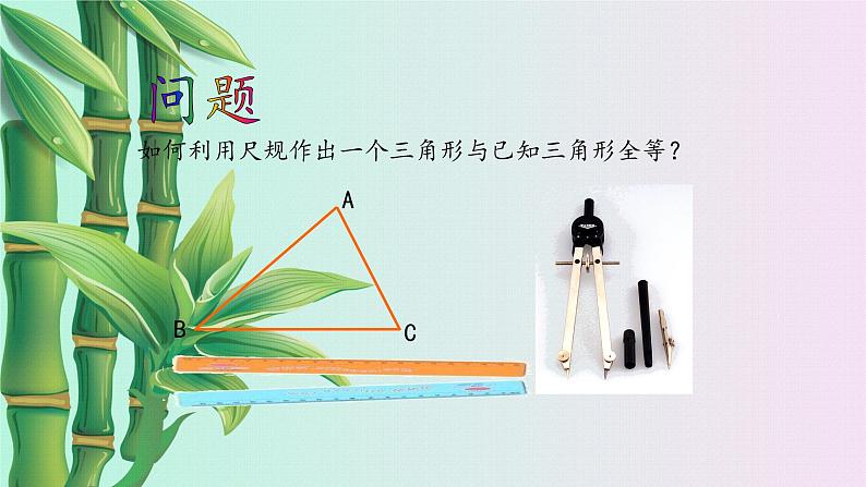 鲁教版（五四制）七年级上册数学第一章 三角形《三角形的尺规作图》课件04