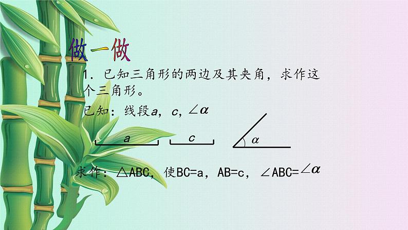 鲁教版（五四制）七年级上册数学第一章 三角形《三角形的尺规作图》课件05