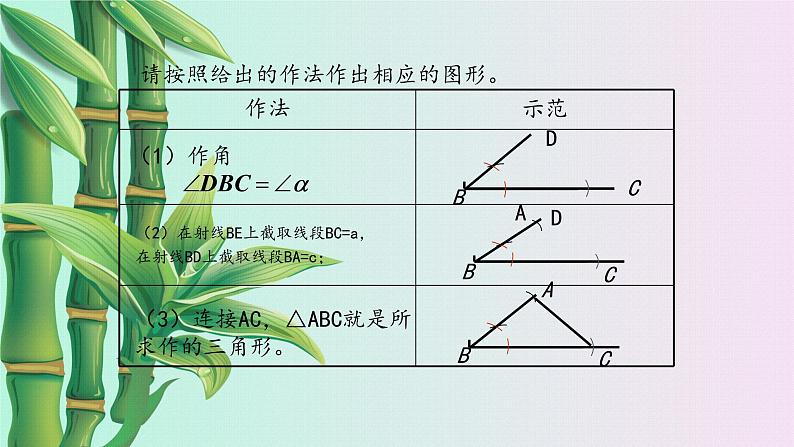 鲁教版（五四制）七年级上册数学第一章 三角形《三角形的尺规作图》课件06