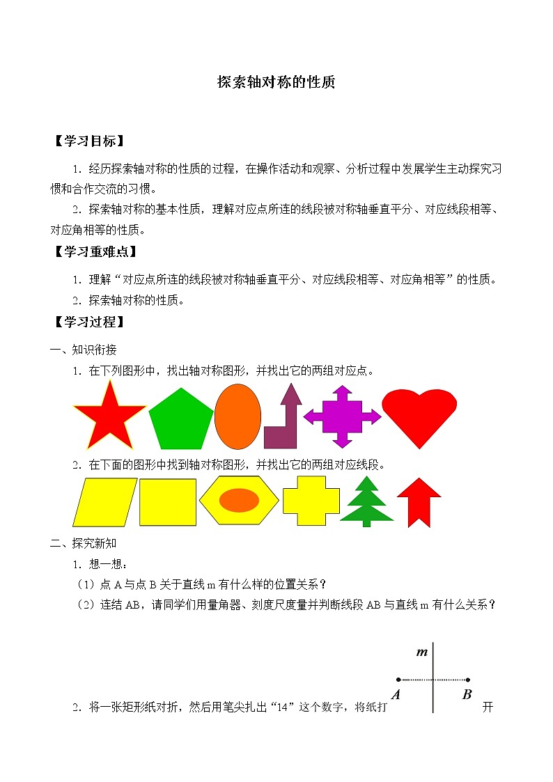 鲁教版（五四制）七年级上册数学第二章 轴对称《探索轴对称的性质》学案01