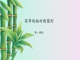 鲁教版（五四制）七年级上册数学第二章 轴对称《简单的轴对称图形》课件