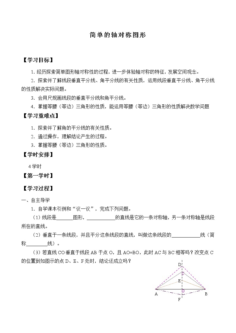 鲁教版（五四制）七年级上册数学第二章 轴对称《简单的轴对称图形》学案第1页