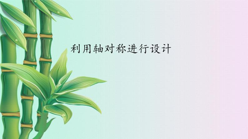 鲁教版（五四制）七年级上册数学第二章 轴对称《利用轴对称进行设计》课件01