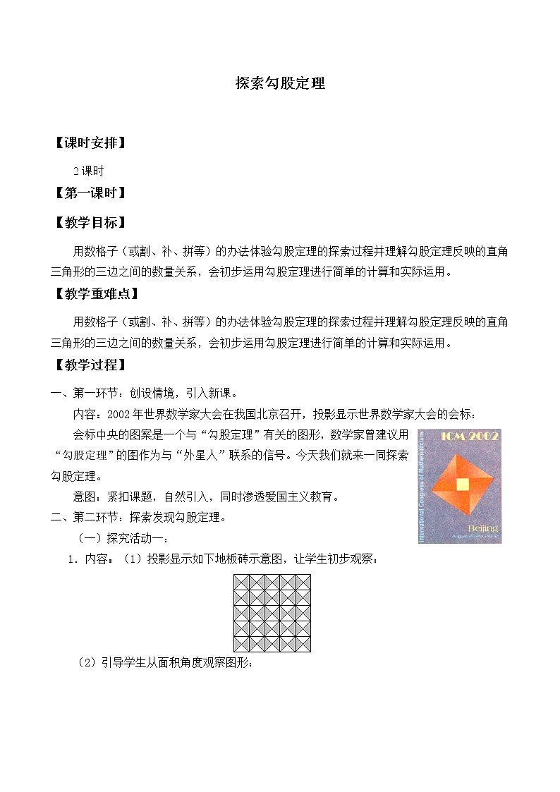 鲁教版（五四制）七年级上册数学第三章 勾股定理《探索勾股定理》教案第1页