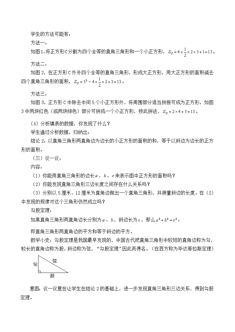 鲁教版（五四制）七年级上册数学第三章 勾股定理《探索勾股定理》教案第3页