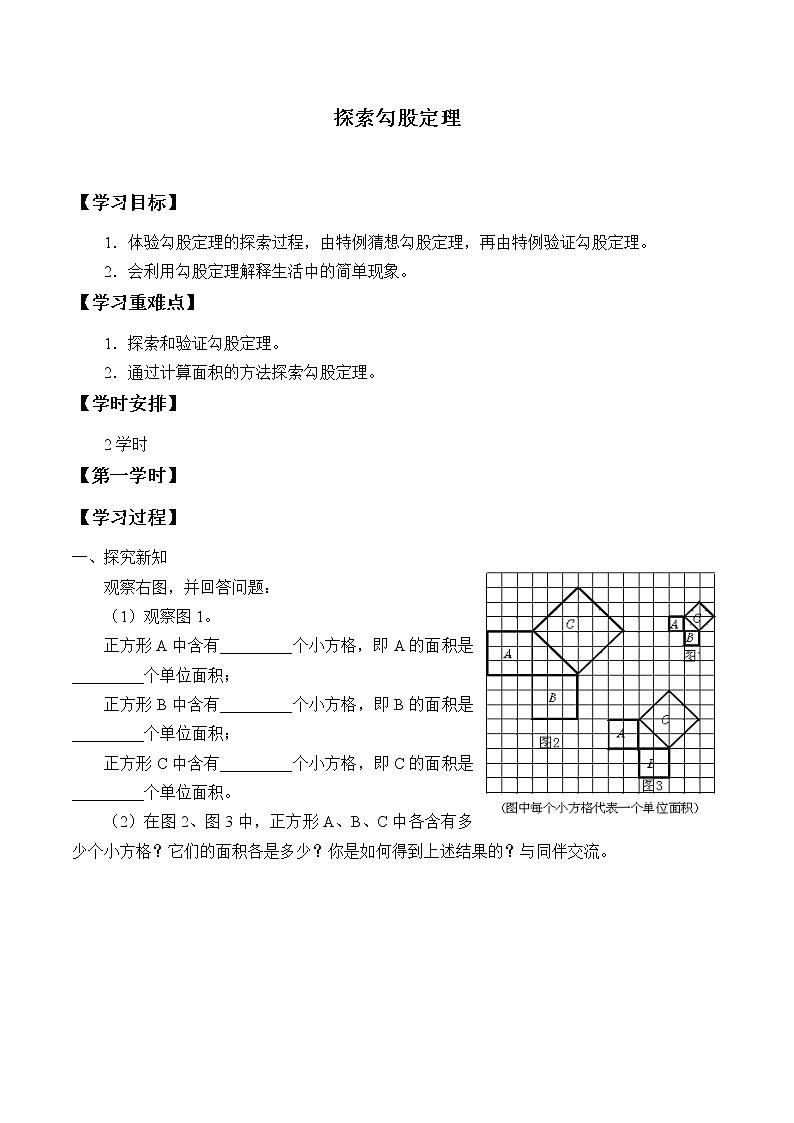 鲁教版（五四制）七年级上册数学第三章 勾股定理《探索勾股定理》学案01