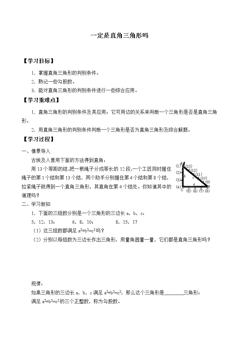 鲁教版（五四制）七年级上册数学第三章 勾股定理《一定是直角三角形吗》学案01