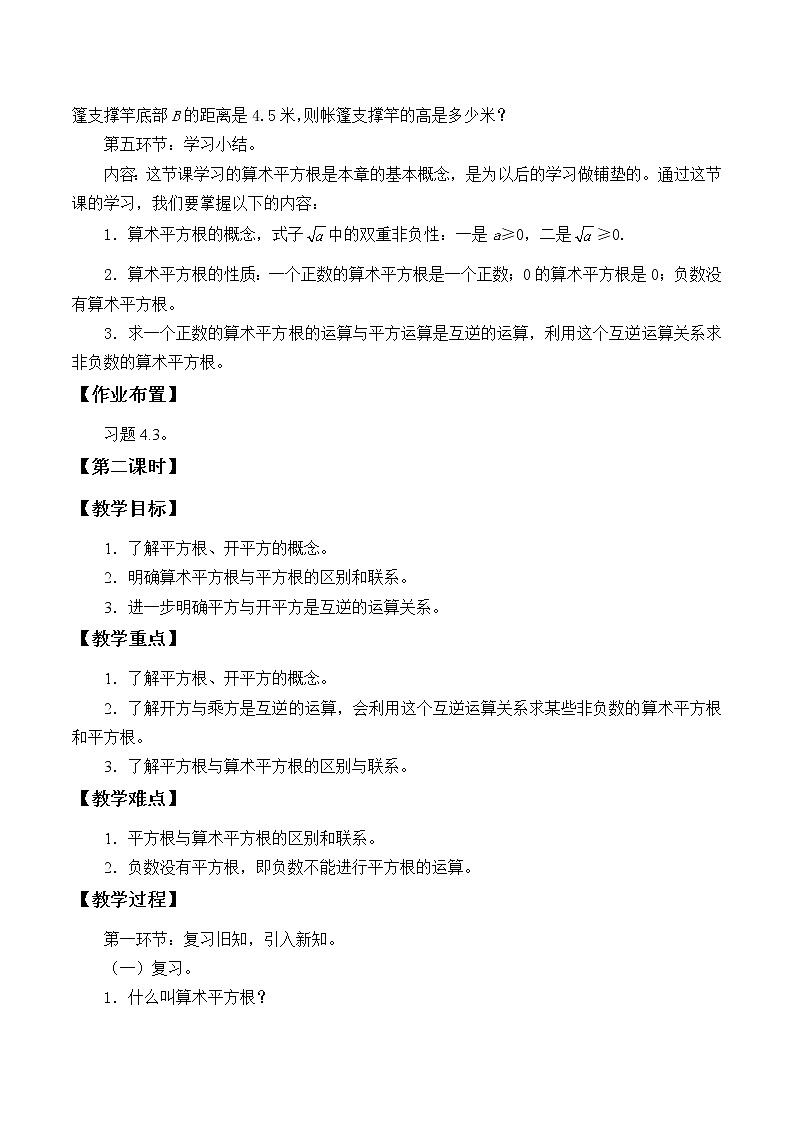 鲁教版（五四制）七年级上册数学第四章 实数《平方根》教案03