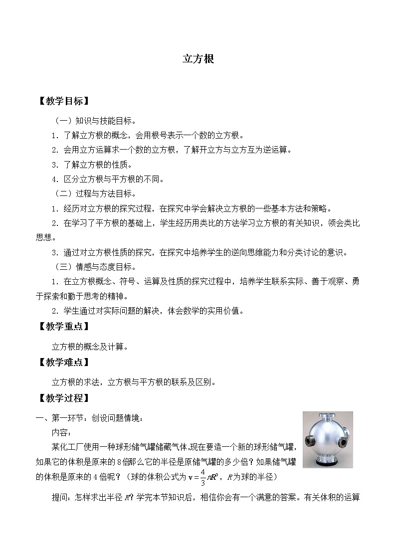 鲁教版（五四制）七年级上册数学第四章 实数《立方根》教案01