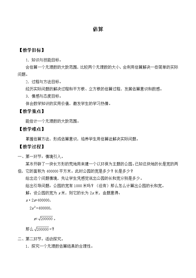 鲁教版（五四制）七年级上册数学第四章 实数《估算》教案第1页
