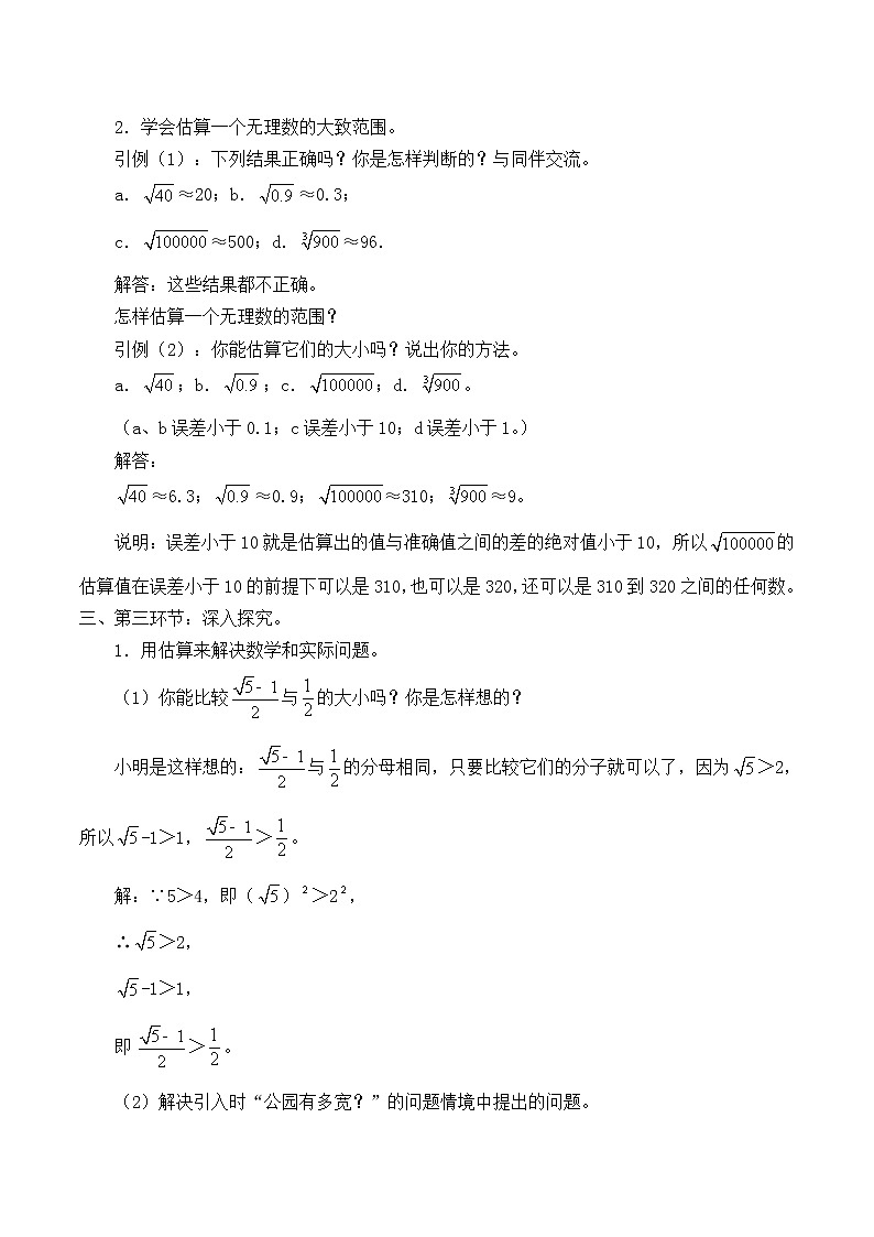 鲁教版（五四制）七年级上册数学第四章 实数《估算》教案第2页