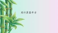 初中数学鲁教版 (五四制)七年级上册5 用计算器开方课文配套课件ppt