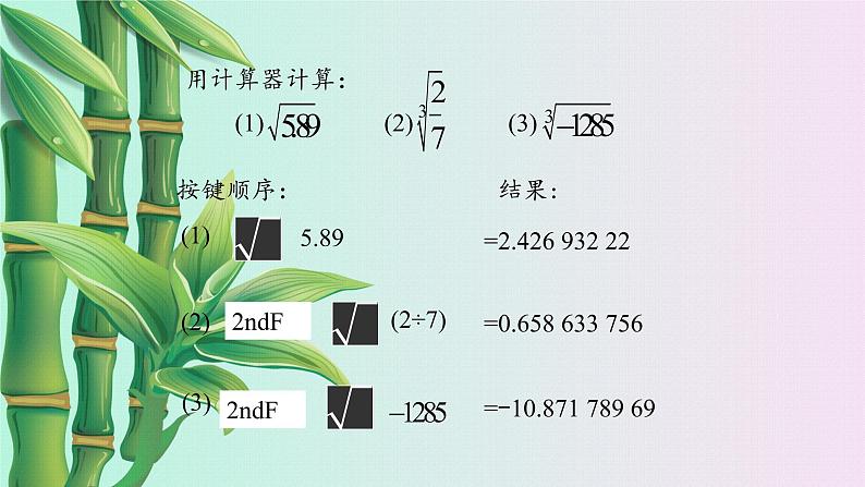 鲁教版（五四制）七年级上册数学第四章 实数《用计算器开方》课件第4页