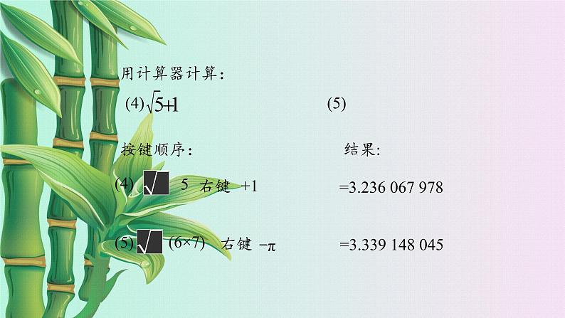 鲁教版（五四制）七年级上册数学第四章 实数《用计算器开方》课件第5页