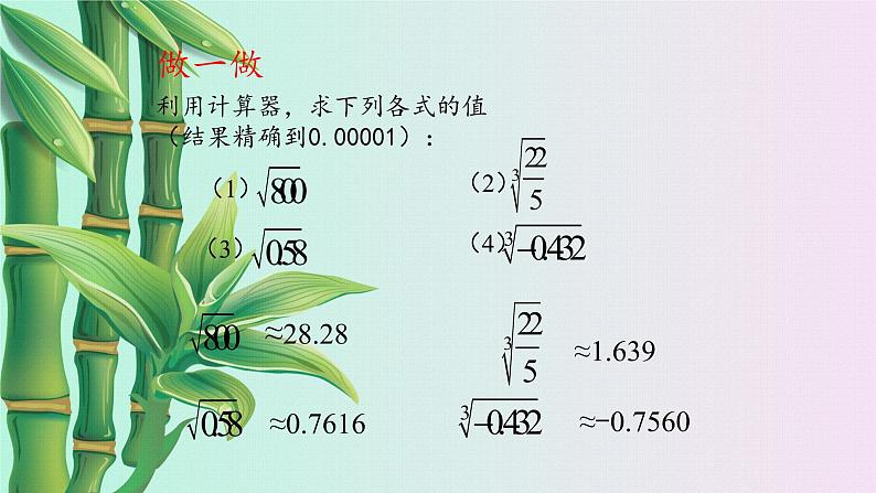 鲁教版（五四制）七年级上册数学第四章 实数《用计算器开方》课件第6页