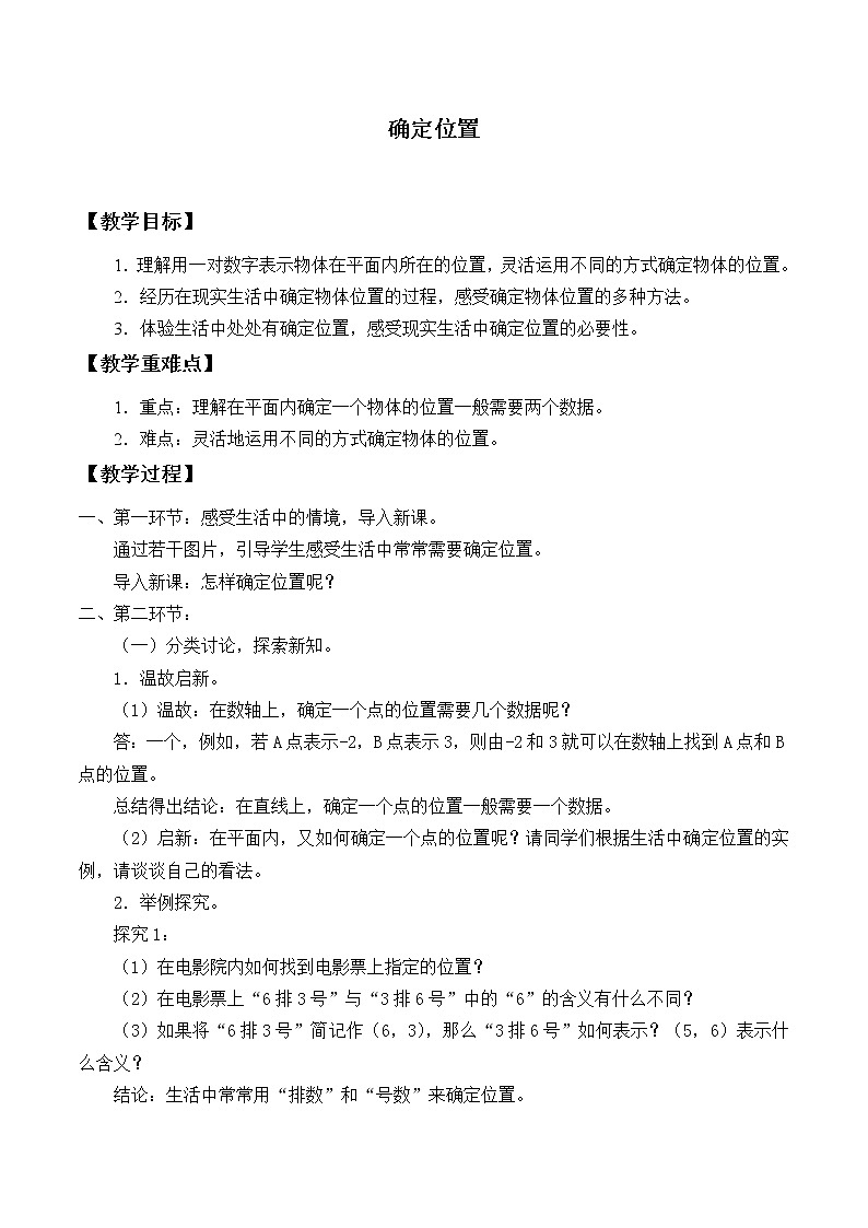 鲁教版（五四制）七年级上册数学第五章 位置与坐标《确定位置》教案01