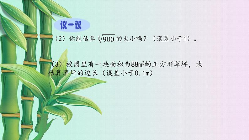 鲁教版（五四制）七年级上册数学第四章 实数《估算》课件06