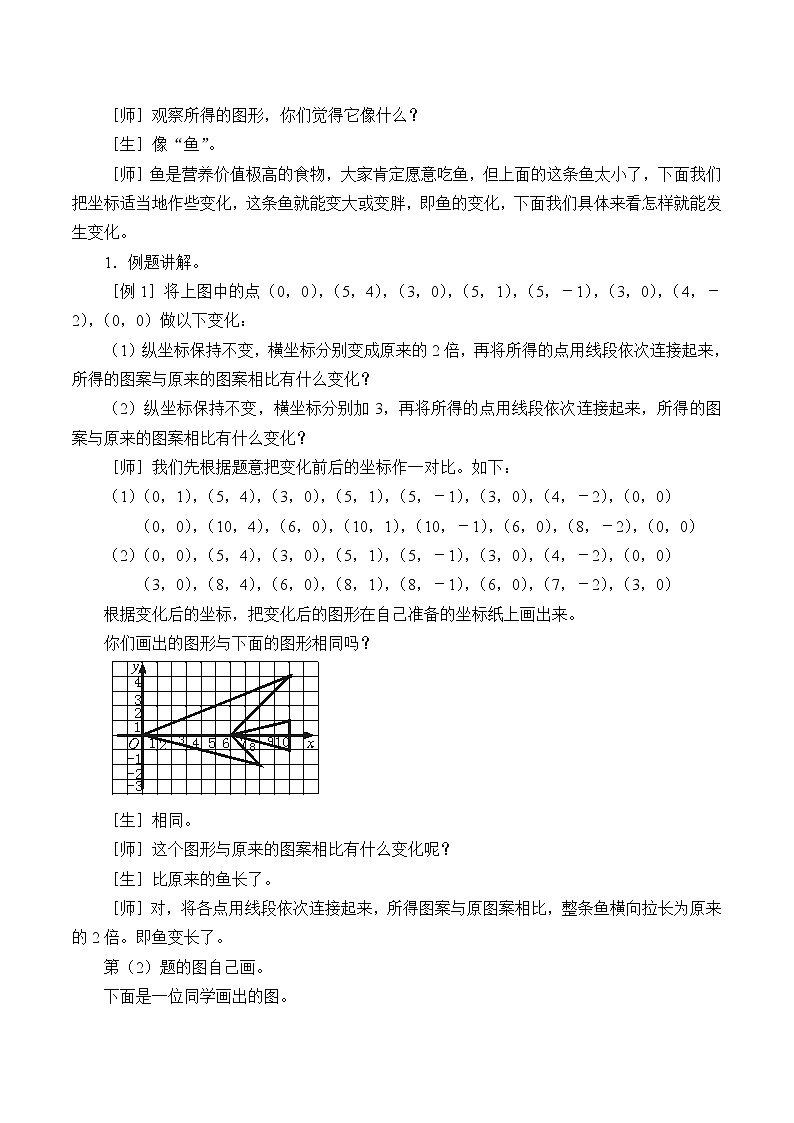 鲁教版（五四制）七年级上册数学第五章 位置与坐标《轴对称与坐标变化》教案02