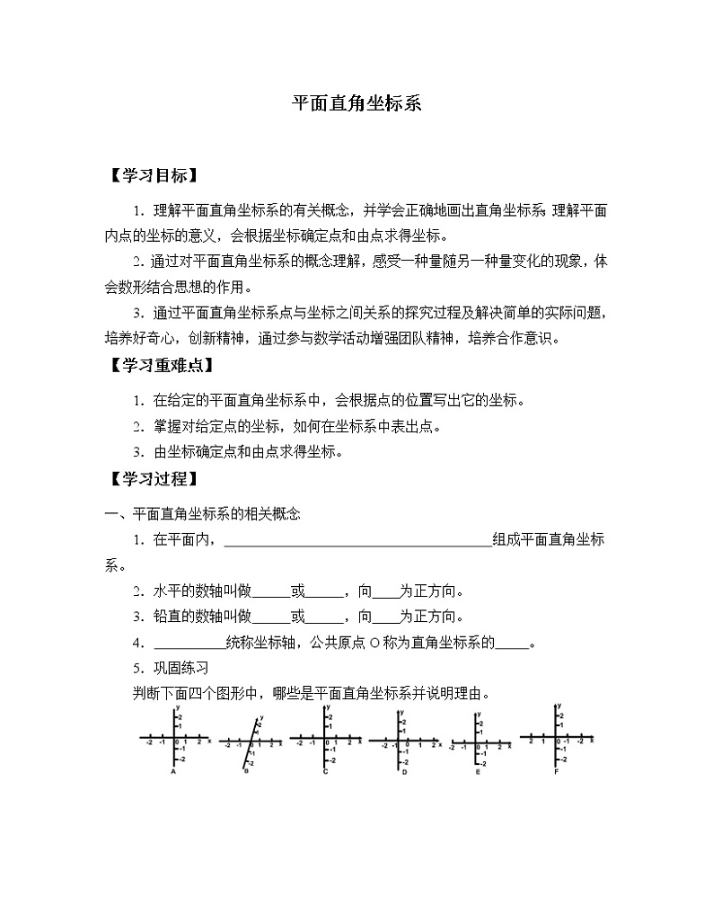 鲁教版（五四制）七年级上册数学第五章 位置与坐标《平面直角坐标系》学案01
