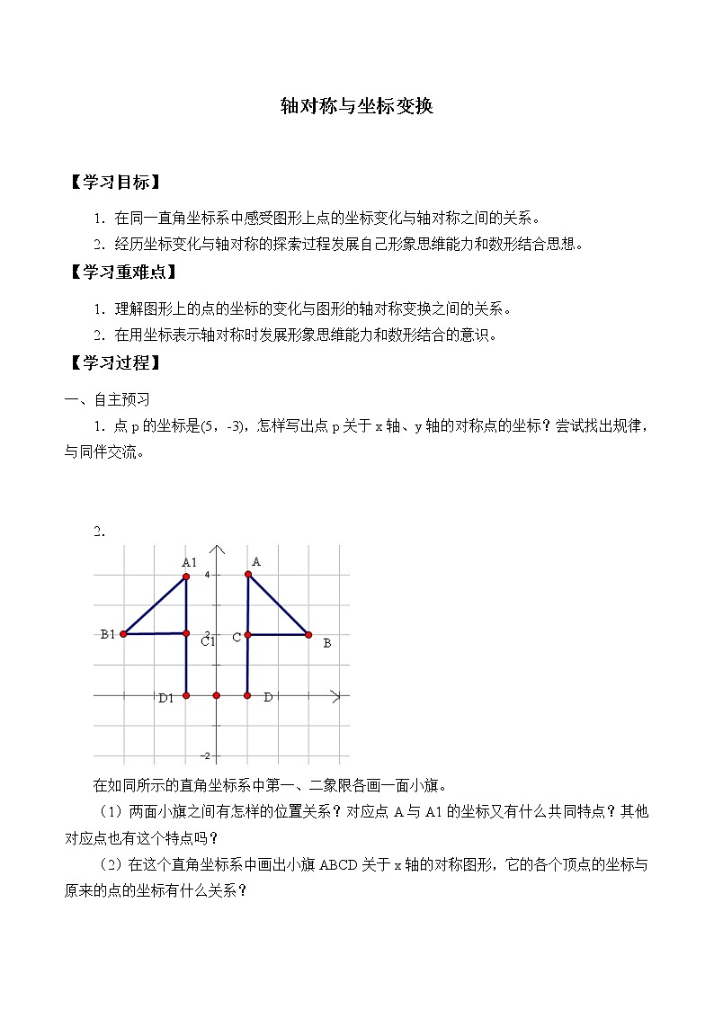 鲁教版（五四制）七年级上册数学第五章 位置与坐标《轴对称与坐标变化》学案第1页